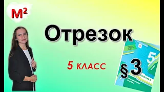 ОТРЕЗОК. ДЛИНА ОТРЕЗКА. §3 математика 5 класс