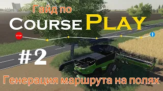 CoursePlay #2 - Генерация маршрута для работы в поле | Farming Simulator 19