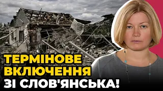 ❗️ГЕРАЩЕНКО шокувала кадрами зі Слов'янська, Уряд погрожує ІНФЛЯЦІЄЮ, у ЗСУ стурбовані щодо виплат