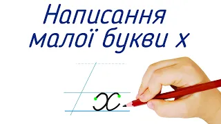 Написання малої букви х. Видавництво "Підручники і посібники" для Нової Української Школи (НУШ)