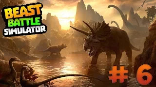 ВЕСЬ МИР ПРОТИВ НАС! (ФИНАЛ) ➢ Beast Battle Simulator # 6