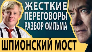 Жесткие переговоры  Разбор фильма Шпионский мост