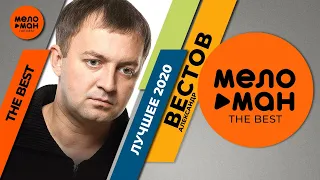 Александр Вестов - The Best - Лучшее 2020