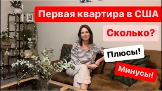 Наша первая квартира в Америке! Плюсы и минусы! За что столько платим?