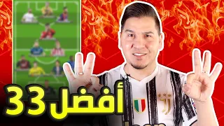 جريئة جداً ! أفضل 33 لاعب في العالم 2021🔥( أقوى 3 تشكيلات مرعبة !😈 )