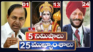 5 Minutes 25 Headlines | Morning News Highlights | 20-06-2021 | hmtv Telugu News