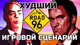 Road 96 - ЛЕВАЦКИЙ Тарантино | ХУДШИЙ игровой сценарий 2021