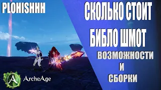 ArcheAge 7.6|| "Путь к ТОПУ"  Все о Библо  Шмоте! Виды сборок! СКОЛЬКО СТОИТ БИБЛО ШМОТ?