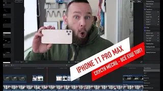 iPhone 11 Pro Max | Реальный отзыв спустя месяц