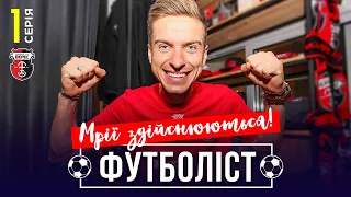 🔥Старт в професійному клубі | 1 сезон - 1 серія | ФУТБОЛІСТ