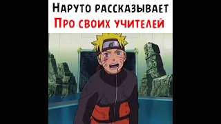 Наруто рассказывает про своих учителей 🔥✨ #shorts