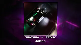 Платина feat  Feduk  - Ламбо [Slowed x reverb]