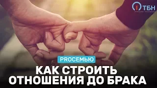 Как строить отношения до брака. «ProСемью»