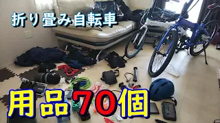 折りたたみ自転車　用品70個