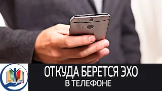 Подслушивают? Откуда берется эхо при разговоре по телефону