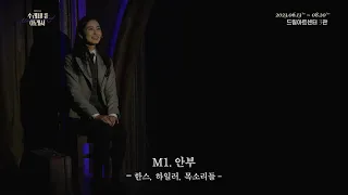 뮤지컬 [수레바퀴 아래서] 공연 클립 영상 | M1.안부