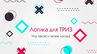 Что такое логика и зачем логика в ТРИЗ. #1