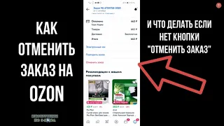 Как отменить заказ на Озон после оплаты, вернуть деньги если сборка завершена он в пути и нет кнопки