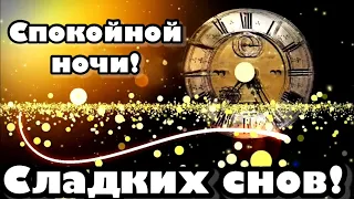 Доброй ночи Сладких снов !  Красивое пожелание Сладких снов ! Открытка Доброй ночи !