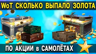 БЕСПЛАТНОЕ ЗОЛОТО 🥇 и СВОБОДНЫЙ ОПЫТ ⭐ для World of Tanks из World of Warplanes