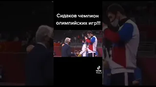 сидаков стал олимпийским чемпионом