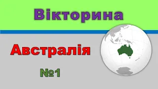 Вікторина: «Рослинний та тваринний світ Австралії» №1 (ЯДС 4 клас)