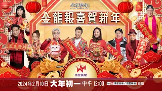 金龍報喜賀新年｜星級靚聲演唱廳｜賀歲特輯