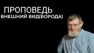 "Внешний вид борода"Сальников Феопент Захарович.Прововедь.МСЦ ЕХБ.