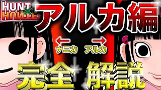 【閲覧注意】意外と知らない！アルカ編の凄さを完全解説！【ハンターハンター】