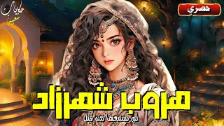 هروب شهرزاد، قصة ولا أروع !!! ماذا بعد الالف ليلة و ليلة؟