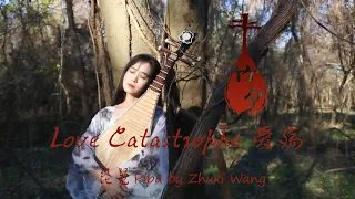 琵琶 pipa | 爱殇 Love Catastrophe | 王竹夕 Zhuxi Wang