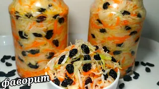 🥬🍇 ЗНАЛА БЫ РАНЬШЕ ГОТОВИЛА БЫ БОЛЬШЕ! КОЧАН КАПУСТЫ И ИЗЮМ! САЛАТ "ФАВОРИТ ИЗ КАПУСТЫ!МЫ В ВОСТОРГЕ