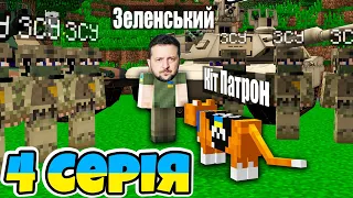 СЕРІАЛ "КІТ ПАТРОН" - 4 СЕРІЯ ВОЛОДИМИР ЗЕЛЕНСЬКИЙ НАГОРОДИВ МЕНЕ ГЕРОЄМ УКРАЇНИ у Майнкрафт