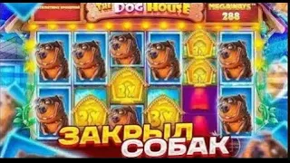 ДЕПНУЛ 70.000Р И ПОЙМАЛ ЗАНОС НА 100.000Р В DOG HOUSE MEGAWAYS | ЗАНОС НЕДЕЛИ DOG HOUSE