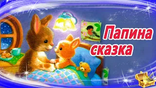 Папина сказка | Сказки на ночь | Аудиосказки для детей | Аудиосказка