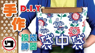 超實用換袋神器『袋中袋』手作．車縫．布DIY 教學～#Bag-in-Bag#Purse Organizers#手作DIY