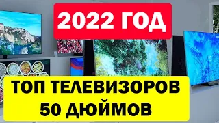 ТОП ТЕЛЕВИЗОРОВ 50 ДЮЙМОВ ЗА 2022 ГОД