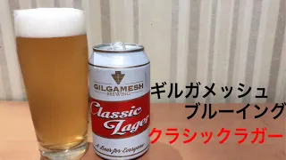 ギルガメッシュブルーイング クラシックラガー【タニビール】GILGAMESH BREWING CLASSIC LAGER