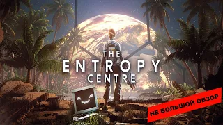 The Entropy Centre (2022): небольшой обзор и мое мнение о игре