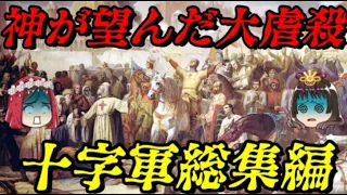 十字軍総集編　神は望んでおられる