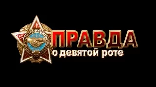 Прохождение (Правда о 9 роте 2/6)