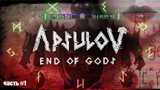 Apsulov End of Gods - Древние скандинавские боги (часть #1)