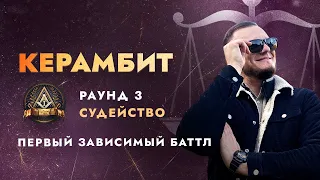 КЕРАМБИТ СУДИТ ПЕРВЫЙ ЗАВИСИМЫЙ БАТТЛ | 3 РАУНД Ч.2