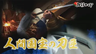 【刀剣ワールド】人間国宝の刀匠｜YouTube動画