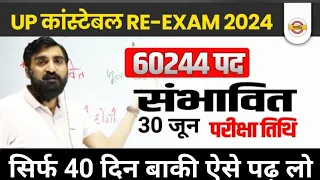 Up पुलिस 60244 पद। सिर्फ 40 दिन बाकी। Vivek Sir Latest News।