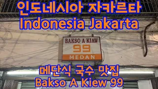 [자카르타 인도네시아 Jakarta Indonesia] 메단(Medan)식 국수맛집 Bakso A Kiew 99 / Medan Noodle Bakso A Kiew 99 😋