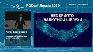 PGConf.Russia 2019 Антон Дорошкевич «Первый в России BlockChain на 1С+PostgreSQL»