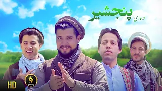 Bashir Wafa - Panjshir Song | بشیر وفا - آهسته برو دره پنجشیر است  Afghan Song