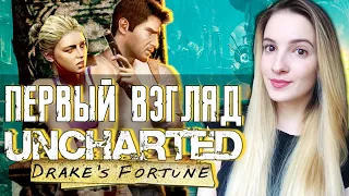 ПЕРВЫЙ ВЗГЛЯД на UNCHARTED СУДЬБА ДРЕЙКА | Полное Прохождение АНЧАРТЕД 1 на Русском | Стрим Начало