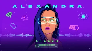 ALEXANDRA - ОНЛАЙН (Премьера 2020)